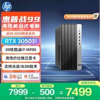 惠普战99 高性能台式电脑主机 (14代i7-14700 32G 1T+2T RTX3050 500W)AI黑神话三角洲 设计图站