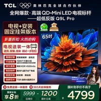 TCL  65Q9L Pro 包安装版【固定挂架送装一体】65英寸 QD-Mini LED电视 Q9L Pro 国家补贴