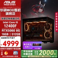 华硕全家桶 【12期免息】i5 14600KF/RTX5060/RTX5060Ti主机电竞三角洲行动台式组装电脑DIY主机组装机 配一：12400F丨RTX5060丨12期免息