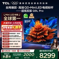 TCL电视 85Q9L Pro 85英寸 QD-Mini LED 蝶翼星曜屏 万象分区 绚彩XDR 超薄 国家补贴