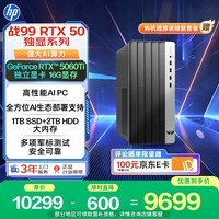 惠普战99 高性能台式电脑(14代i7-14700 32G 1T+2T RTX5060Ti 16G大显存)AI黑神话三角洲 设计图站