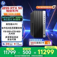 惠普战99 高性能台式电脑(14代i7-14700 64G 1T+2T RTX5060Ti 16G大显存)AI黑神话三角洲 设计图站