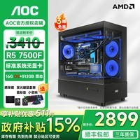 AOC AMD锐龙R5 7500F/9060XT/5060/Ti/5070显卡 台式组装电脑直播电竞游戏主机设计渲染DIY海景房套机 准系统:7500F丨16G+512G无卡准系统 单主机