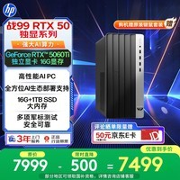惠普战99 高性能台式电脑主机 (14代i5-14500 16G 1T RTX5060Ti 16G大显存)AI黑神话三角洲 设计图站