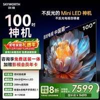 创维电视100A4F 100英寸MiniLED不反光屏 哈曼音响 288Hz高刷 游戏液晶平板电视机 一级能效 国家补贴