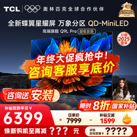 TCL电视 75Q9L PRO 电视75英寸 QD-Mini LED 蝶翼星曜屏 万象分区 绚彩XDR4500nits 超薄 国家补贴20% 75英寸 【高端旗舰】 【咨询客服享内部价】