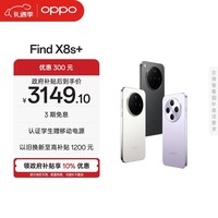 OPPO Find X8s+ 12GB+256GB 月光白 极窄四等边 天玑9400+ 哈苏人像 全新智能 拍照手机 新机 国家补贴