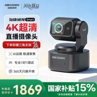 HIKVISION海康威视Smart直播摄像头4K超清美颜摄像机网络娱乐主播抖快直播带货AI跟随手势控制电脑直播设备