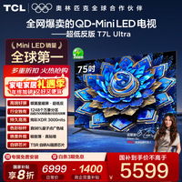 TCL电视 75T7L Ultra 75英寸 QD-Mini LED 蝶翼星曜屏 万象分区 绚彩XDR 3000nits 超薄 75英寸 标准版【标配底座】