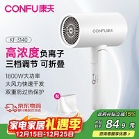 康夫（CONFU）【便携可折叠】电吹风机家用大功率速干恒温护发吹风筒旅行3C认证送男女友圣诞节日礼物 【皓月白】1800W-负离子护发3140