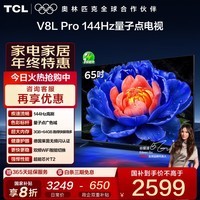 TCL电视 65V8L Pro 65英寸 144Hz高刷 QLED量子点 3GB+64GB大内存 4K deepseek AI电视 国家补贴20% 65英寸 标准版【标配底座】