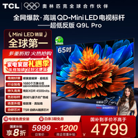 TCL电视 65Q9L Pro 65英寸 QD-Mini LED 蝶翼星曜屏 万象分区 绚彩XDR 4500nits 超薄 电视机 低反屏 65英寸 标准版【标配底座】