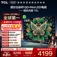 TCL电视 75T6L 75英寸 QD-Mini LED 万象分区 量子点 绚彩XDR 1300nits deepseek AI电视 国家补贴 75英寸 标准版【标配底座】