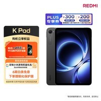 小米(MI) 小米平板 REDMI K Pad 红米 8.8英寸平板电脑 3K屏 天玑9400+ 电竞游戏平板 12+256G 深邃黑