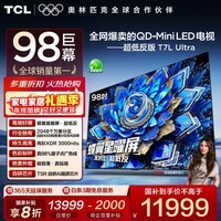 TCL电视 98T7L Ultra 98英寸 QD-Mini LED 蝶翼星曜屏 万象分区 绚彩XDR 3000nits 超薄 98英寸 标准版【专属免费安装】 官方标配