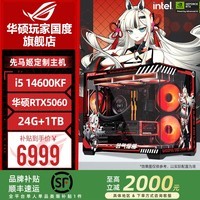 华硕【品牌补贴】I5 14600KF华硕RTX5070主机5060TI台式组装电脑游戏图形设计直播渲染视频剪辑整机 配置1升级：14600KF+华硕RTX5060