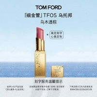 TOM FORD【高定刻字】全新细金管TF口红05 透棕唇颊两用腮红生日礼物女