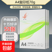 【京东快递】A4打印纸70g 单包复印纸 500张 双面草稿纸 打印绘画书写 加厚福利款50张