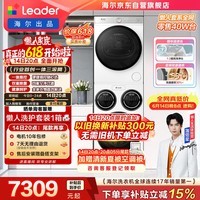 统帅(Leader)海尔出品懒人三筒洗烘套装ProMax 全自动滚筒洗衣机 12.5公斤 内衣洗 以旧换新补贴697+697