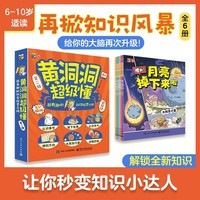 【妈妈团】推荐 黄洞洞超级懂(第二辑)超有趣的科学探索之旅(全6册)3-6岁 课外读物 5-8岁 奇幻脑洞 地理启蒙小猛犸童书 暑期必读