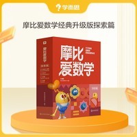学而思新版摩比爱数学探索篇 经典升级版 全10册 学龄前儿童的数学思维培养教材 幼小衔接数学启蒙 幼儿园中班适用 摩比16年经典沉淀3-6岁儿童绘本书籍读物