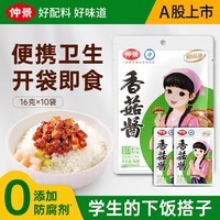 仲景 香菇酱 招牌拌饭拌面暴下饭菜蘑菇酱夹馍酱学生餐便携外卖小包装 原味香菇酱16gx10袋