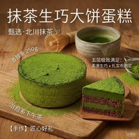 鲜京采抹茶生巧乳酪大饼4寸250g 浓郁抹茶零食蛋糕下午茶