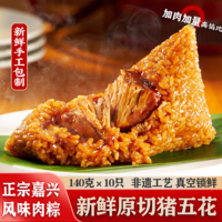 满味识粽子嘉兴特产大肉粽咸蛋黄鲜肉粽糯米非遗早餐速食蜜枣豆沙甜粽 【秒杀】6荤4素10粽彩袋装1400g