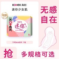 高洁丝日用迷你小Q包透气亲肤护翼护垫卫生巾姨妈巾 少女肌迷你护翼 190mm 8片