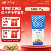 丘比沙拉酱/汁 150g*1袋 香甜口味 调味品 蔬菜水果火鸡面酱