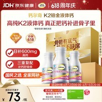 钙尔奇铂金液体钙120粒*3 中老年钙片 补钙维生素D维生素k2 父亲节礼物