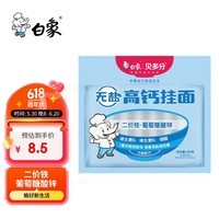 白象贝多分 挂面无盐0钠高钙面240g分束小面条(1mm细面)