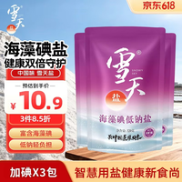 雪天海藻碘低钠盐320g*3【加碘】宝宝辅食清淡盐  母婴家庭烹饪调味