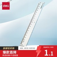 得力（deli）[超级爆款]20cm办公通用直尺 考研高考祝福礼物中考测量绘图尺子 办公用品 尺子