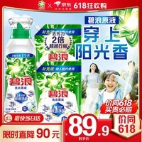碧浪洗衣原液夏日海风5斤(800g瓶+850g*2袋)去黄除菌除螨留香洗衣液