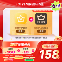 爱奇艺黄金VIP会员年卡加京东PLUS会员年卡 支持五端 填写手机号充值