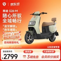 雅迪【山东专享】G26-M电动摩托车成人通勤代步长续航智能电动车21L大容量座桶【门店自提】 颜色到店自选