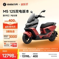 九号(Ninebot)电动摩托车M5 125 双电版本 高阶电摩革新者 锂电池电摩【门店自提】 脉冲红/电光绿