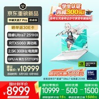 华硕天选7 Pro 酷睿版 国家补贴16英寸游戏本笔记本电脑(U7-251HX 16G 1T RTX5060 2.5K 300Hz) 青