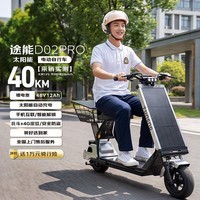 途能太阳能电动车D02Pro电动自行车新国标长续航轻便锂电池代步车电瓶车光伏尾篮升级款 皓月银