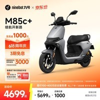 九号(Ninebot)电动摩托车M85c+智能电动车电摩成人电瓶车【门店自提】 到门店选颜色