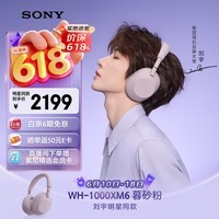 索尼(SONY)【刘宇同款】WH-1000XM6 头戴式无线降噪耳机 AI智能降噪 暮砂粉 618 苹果耳机