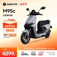 九号(Ninebot)【直播间抽3000免单】远航家M95C电动摩托车超长续航智能两轮摩托车【门店自提】 到门店选颜色