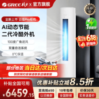 格力【全国可用优惠补贴】空调柜机云佳pro 3匹/2匹新一级能效圆柱式变频冷暖家用卧室客厅以旧换新 云佳Pro 一级能效圆柱式 3匹 适用【30-45㎡】 皓雪白