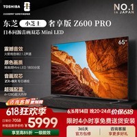 东芝电视小芝士Z600QF PRO【价保618】音画双芯Mini LED火箭炮音响300Hz 4K游戏智能电视机 国家补贴 65英寸 Z600QF PRO咨询客服享优惠+晒单返