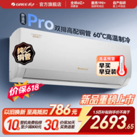 格力(GREE)空调挂机【双排铜管】舒适风 1.5匹 新一级能效变频 高温制冷纯铜管 新品升级 卧室节能省电 舒适风pro 1.5匹