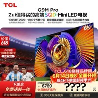 TCL SQD-MiniLED电视 65Q9M Pro 65英寸【价保618】100%全局高色域 4GB+64GB超大内存 Q9L Pro升级