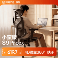 网易严选小蛮腰S9Pro人体工学电脑椅电竞椅办公久坐座椅360°扶手曲面腰靠
