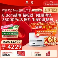 石头（roborock）【保价618】扫地机器人扫拖一体 P20 Max 自动上下水版自动集尘热水洗拖布擦地拖地 A2950RR