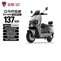 立马电动摩托车开拓者 137公里长续航1000W电机72V38Ah石墨烯电池外卖家用出行智能电瓶车 火山灰